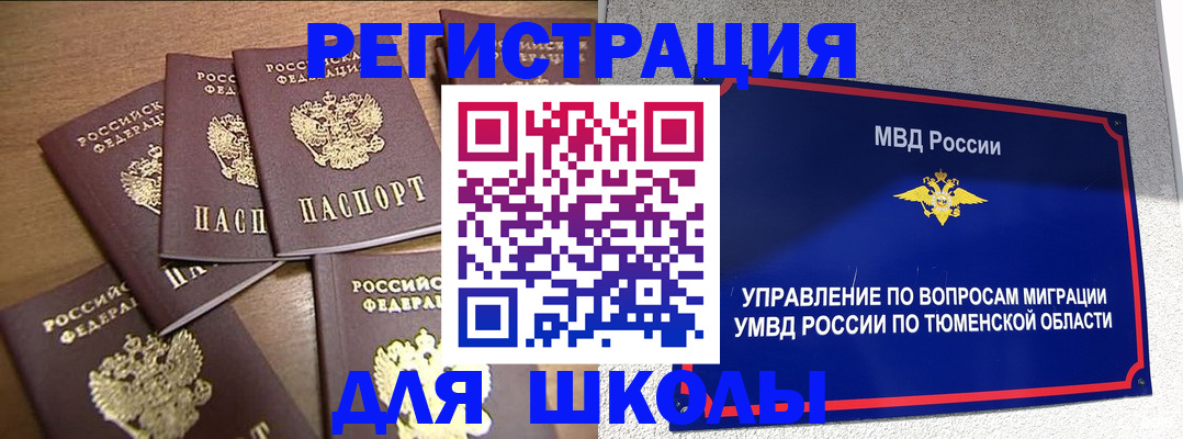 временная регистрация для школы в Серпухове