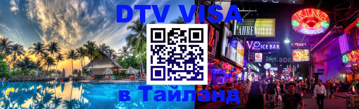 Виза ДТВ на 5 лет в Тайланд 