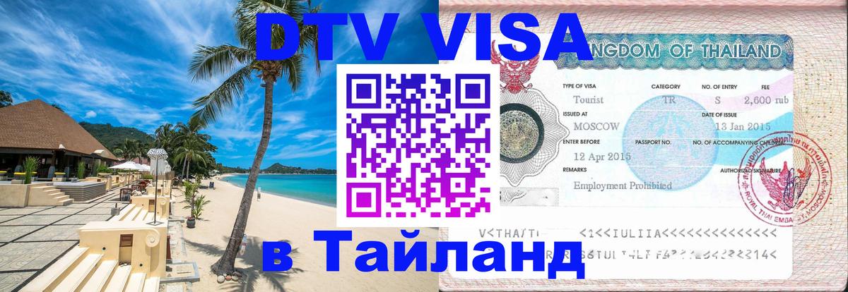 DTV Виза в Тайланд для россиян 